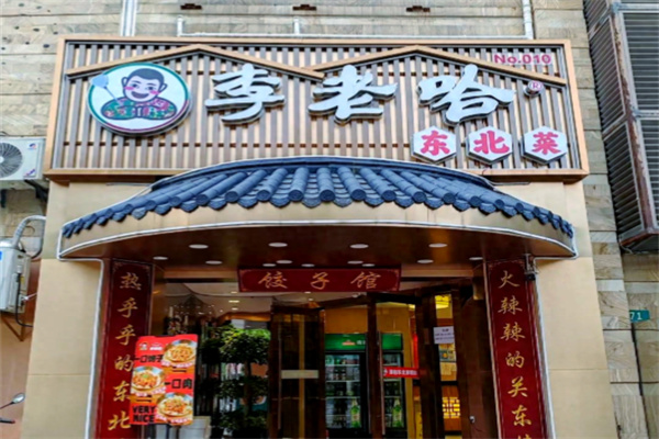 李老哈东北菜