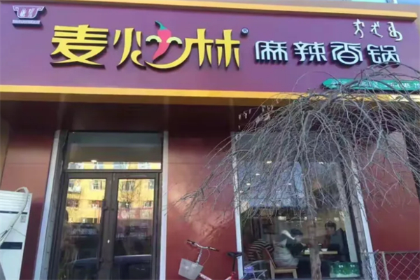 麦炒林新派香锅