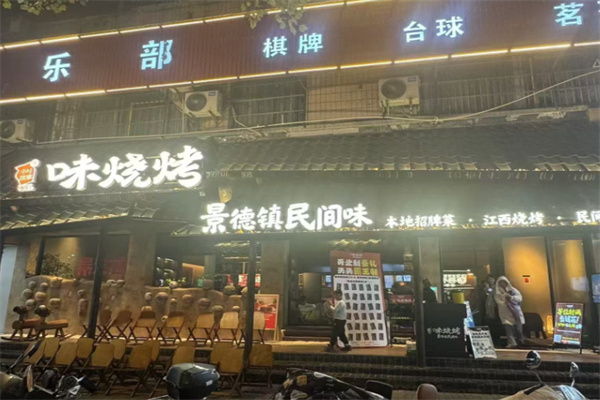 味烧烤·景德民间味 味烧烤·景德民间味