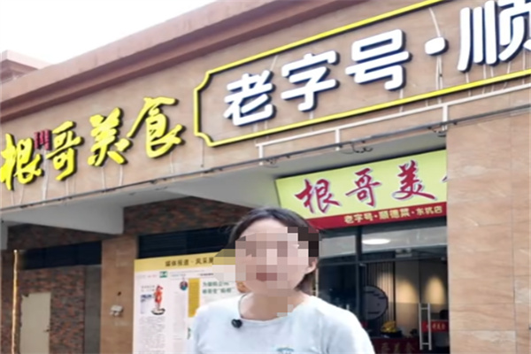 根哥美食