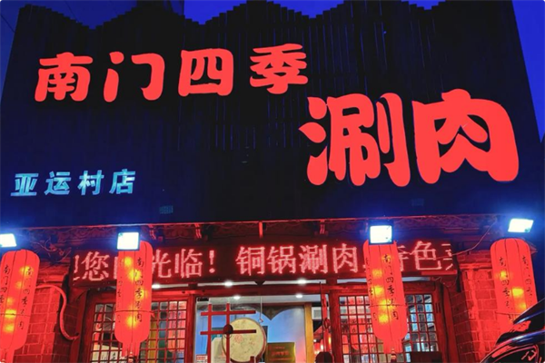 南门四季鲜羊涮肉 南门四季鲜羊涮肉