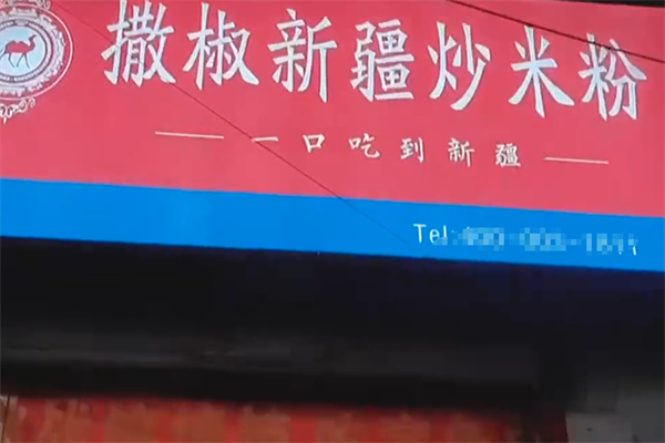 撒椒新疆炒米粉