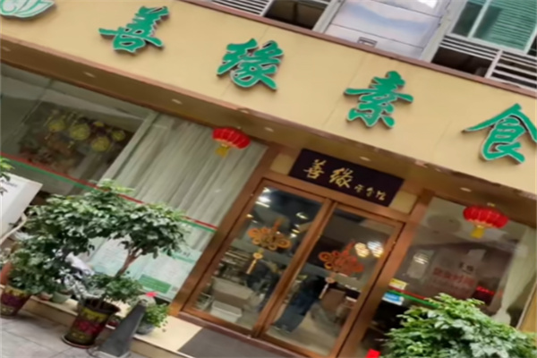 善缘素食 善缘素食