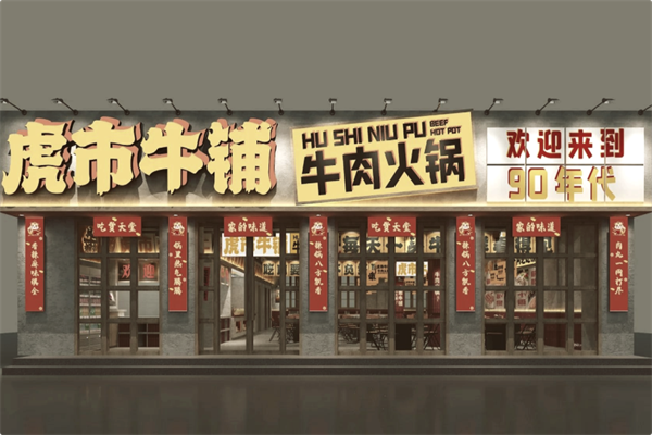 虎市牛铺地摊牛肉火锅