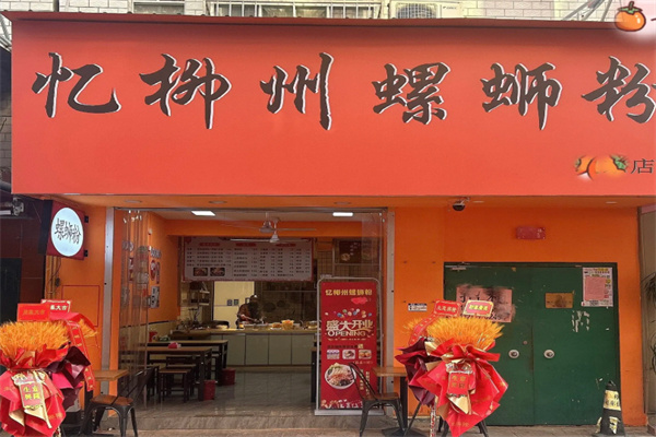 忆柳州螺蛳粉 忆柳州螺蛳粉