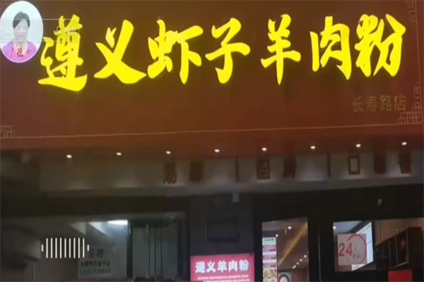 卢德四遵义虾子羊肉粉