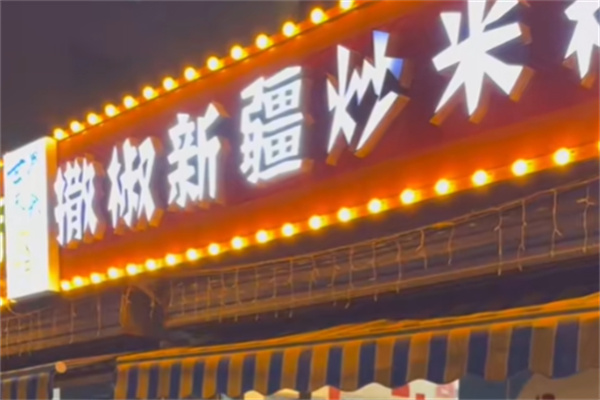 撒椒新疆炒米粉