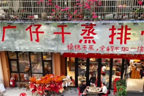 广仔干蒸排骨