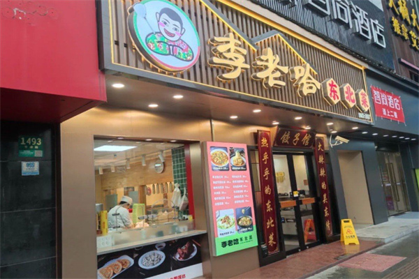 李老哈东北菜