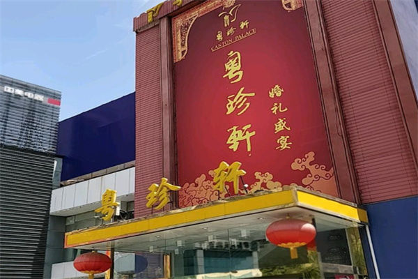 粤珍轩