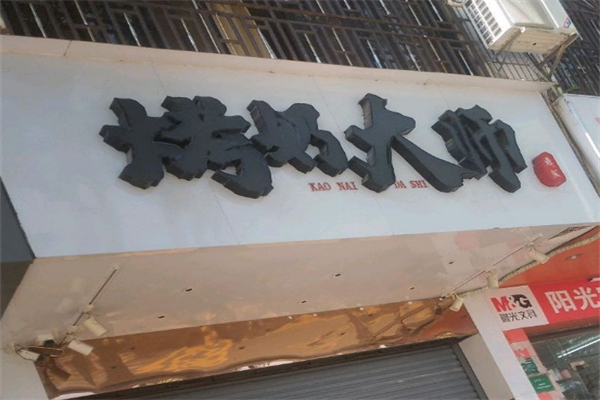 烤奶大师 烤奶大师