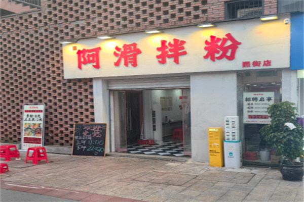 阿滑拌粉