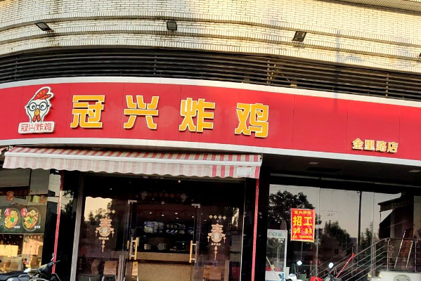 冠兴炸鸡 冠兴炸鸡