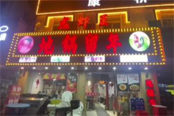 地锅留年·地锅鸡