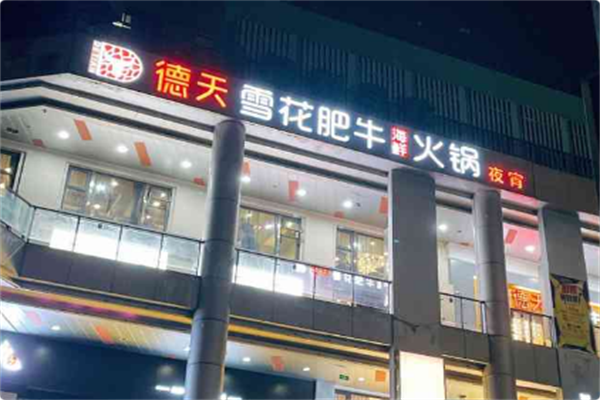 德天雪花肥牛海鲜火锅