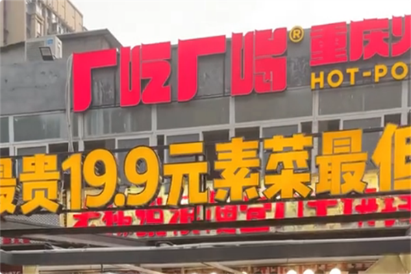 厂吃厂喝重庆火锅工厂