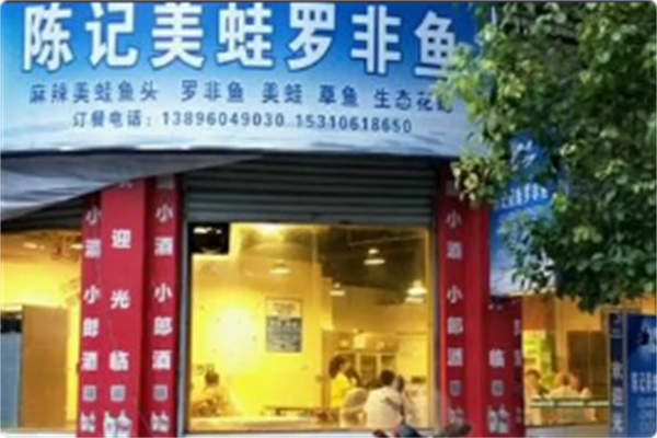 陈记美蛙罗非鱼