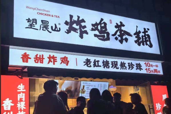 望晨山炸鸡茶铺