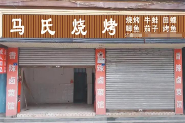 马氏烧烤 马氏烧烤