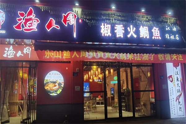 渔人周椒香火锅鱼