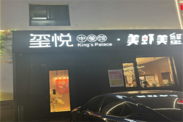美虾美蟹·玺悦
