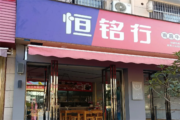 恒铭行南昌牛肉拌粉