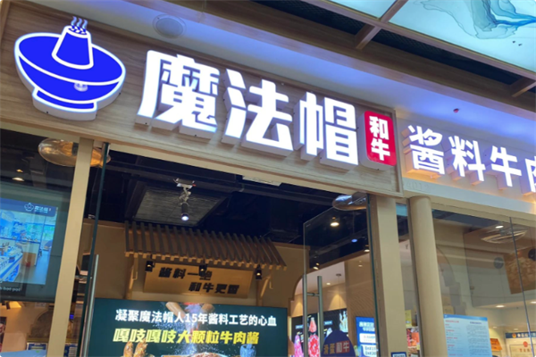 魔法帽酱料和牛肉小火锅 魔法帽酱料和牛肉小火锅