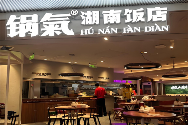 锅气湖南饭店