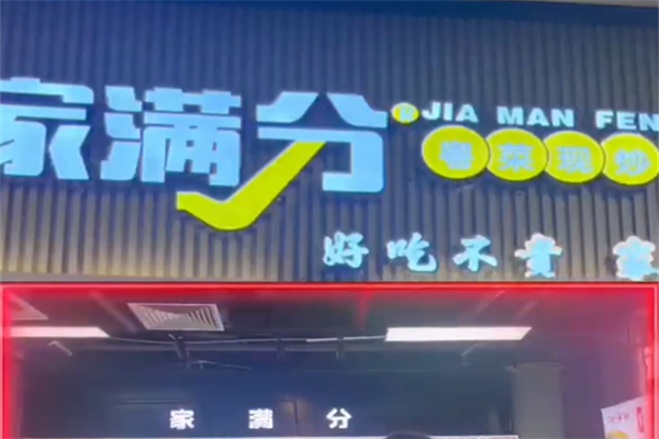 家满分