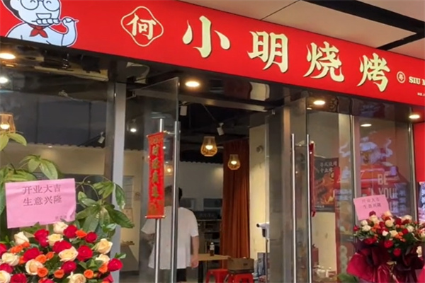 何小明·粤式烧烤 何小明·粤式烧烤