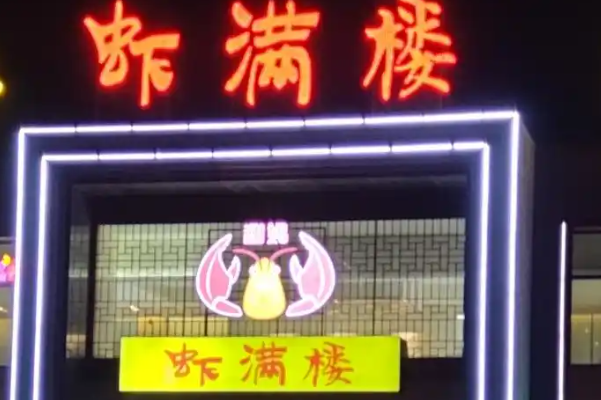 虾满楼