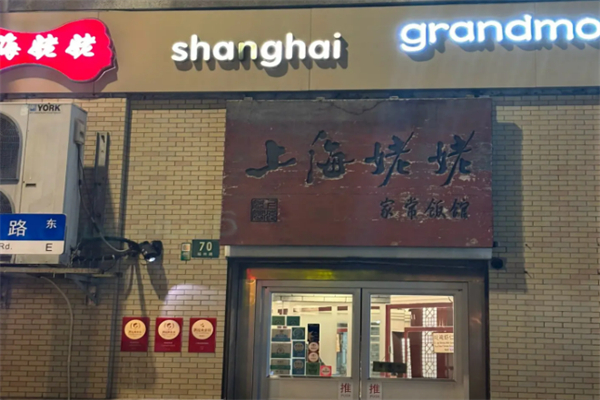 上海姥姥