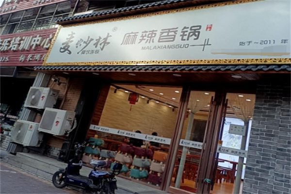 麦炒林新派香锅