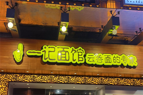 一记面馆·云吞面嘅专家 一记面馆·云吞面嘅专家