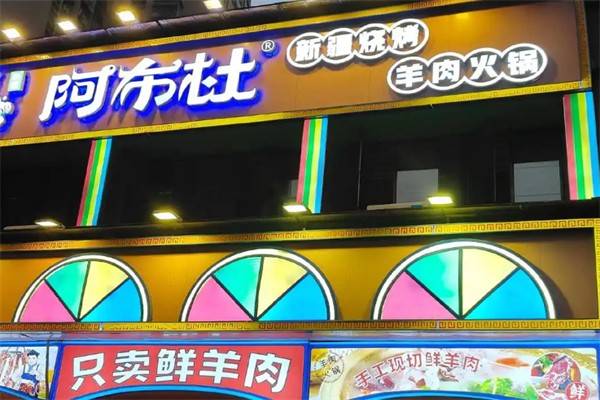 阿布杜鲜羊馆