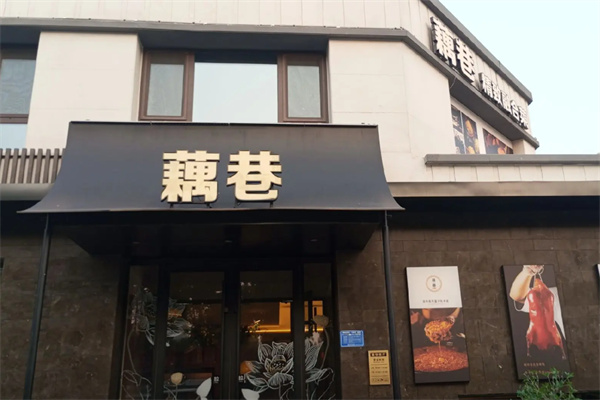 藕巷餐厅·精致融合菜 藕巷餐厅·精致融合菜