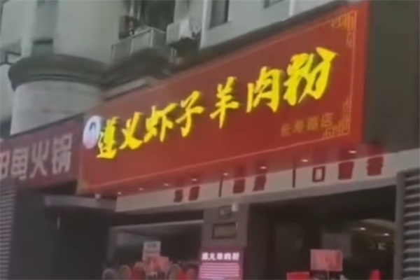卢德四遵义虾子羊肉粉