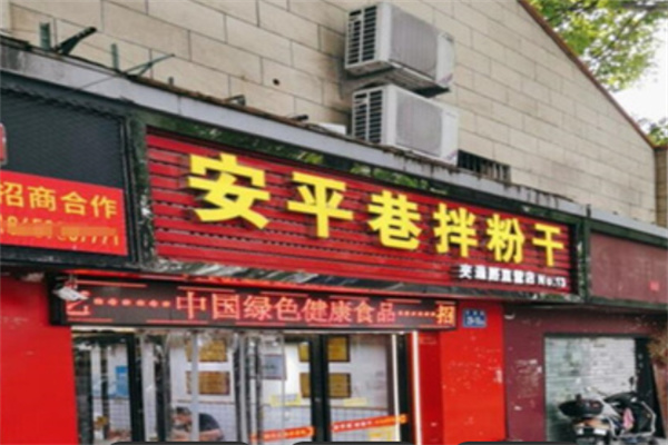 安平巷拌粉干