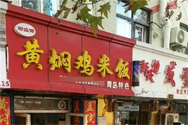 御盛源黄焖鸡米饭 御盛源黄焖鸡米饭