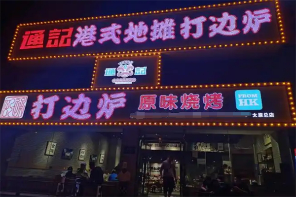 通记港式地摊打边炉