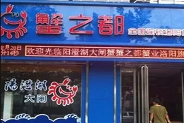 蟹之都
