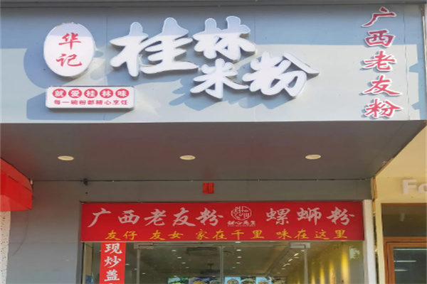 华记桂林米粉