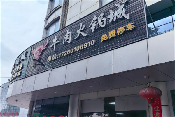 林记潮汕牛肉 林记潮汕牛肉