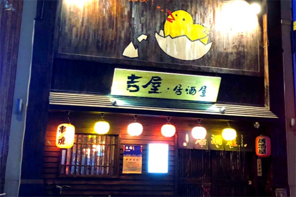 吉屋居酒屋 吉屋居酒屋