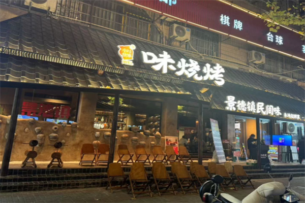 味烧烤·景德民间味 味烧烤·景德民间味