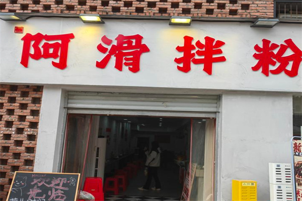 阿滑拌粉
