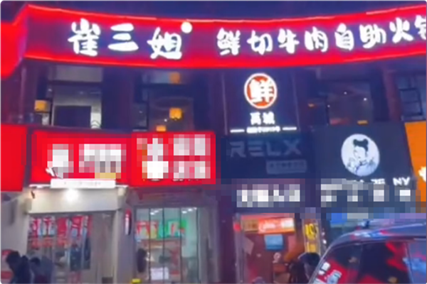 崔三姐鲜切牛肉自助火锅