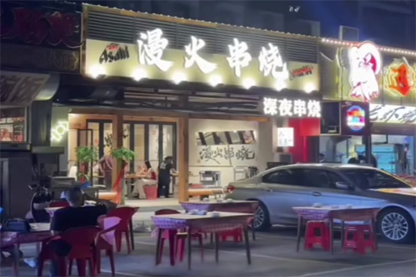 漫火串烧 漫火串烧