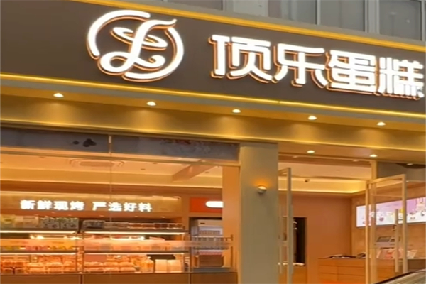 顶乐蛋糕