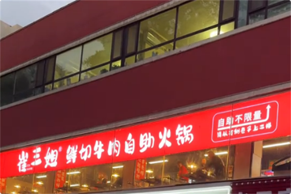 崔三姐鲜切牛肉自助火锅